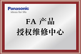松下FA產(chǎn)品授權(quán)維修中心-中國華北地區(qū)指定維修中心