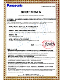 松下維修指定證書
