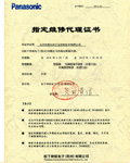 KERNTECH-松下指定維修代理證書