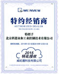 KERNTECH-榮獲威綸通（Weinview）-特約經(jīng)銷商授權(quán)書