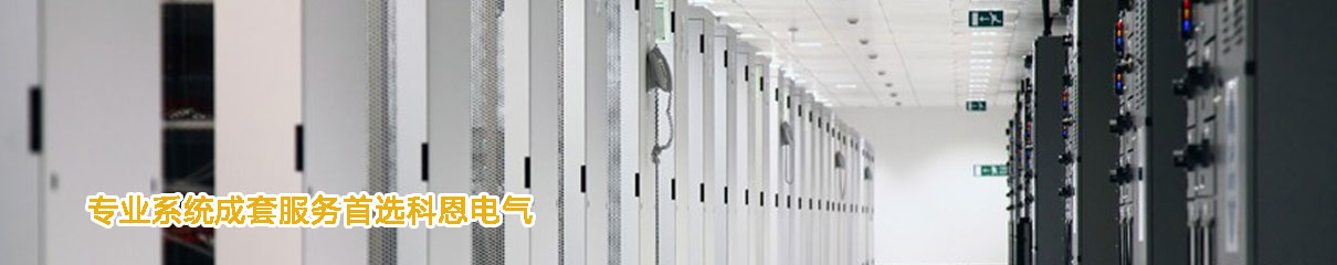 科恩電氣控制系統成套案例