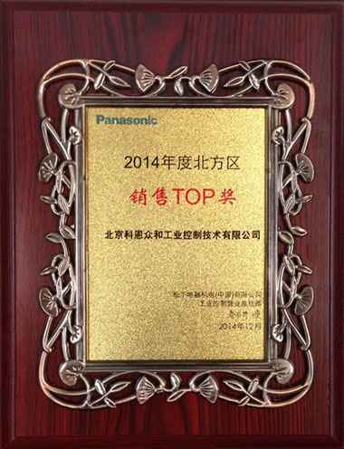 KERNTECH科恩電氣榮獲松下2014年度北方區銷售TOP獎