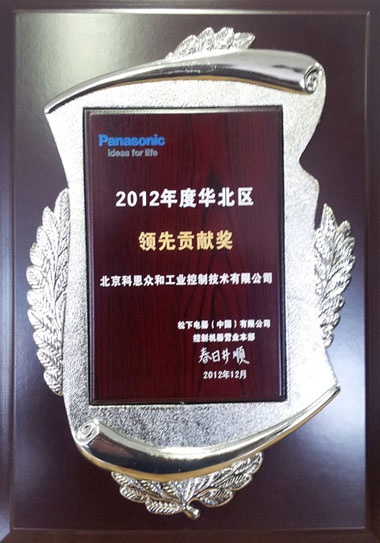 KERNTECH科恩電氣榮獲松下電工（Panasonic）-2012年度華北區-領先貢獻獎