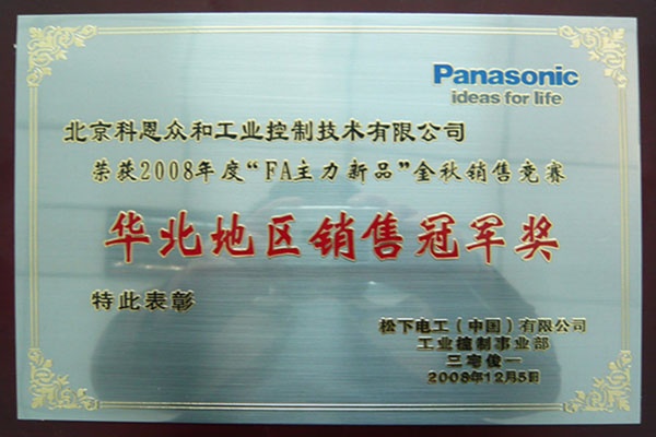 KERNTECH科恩電氣榮獲松下電工（Panasonic）-FA產品2008年度華北地區-銷售冠軍獎
