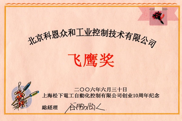 KERNTECH科恩電氣榮獲松下電工（Panasonic）-上海松下電工創業10周年紀念-飛鷹獎