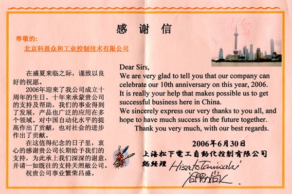 KERNTECH科恩電氣榮獲松下電工（Panasonic）-感 謝 信