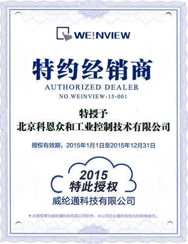 KERNTECH科恩電氣榮獲威綸通（Weinview）-特約經銷商授權書-2015年