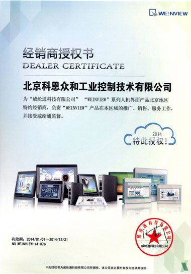 KERNTECH科恩電氣榮獲威綸通（Weinview）-特約經銷商授權書-2014年