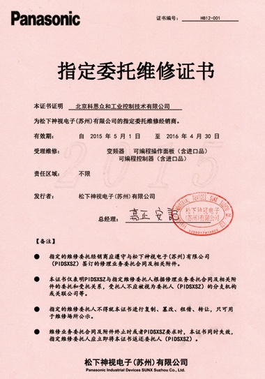 KERNTECH科恩電氣-榮獲松下電器Panasonic指定委托維修證書2015年