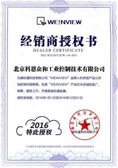 KERNTECH科恩電氣榮獲威綸通（Weinview）-特約經銷商授權書-特此授權2016年