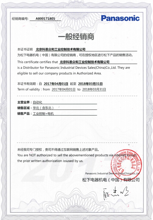 KERNTECH科恩電氣榮獲松下電工（Panasonic）-指定經銷商證書-2017年