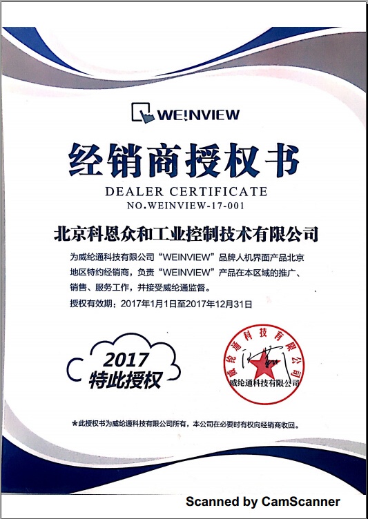 KERNTECH科恩電氣榮獲威綸通（Weinview）-指定經銷商證書-2017年