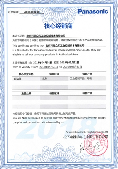 KERNTECH科恩電氣榮獲松下電工（Panasonic）-指定經銷商證書-2018年