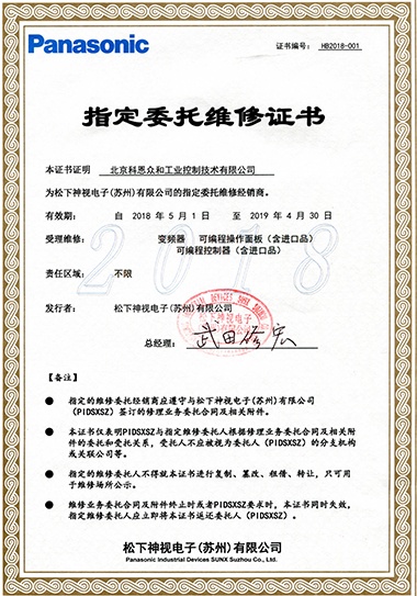 KERNTECH科恩電氣-榮獲松下電器Panasonic指定委托維修證書2018年