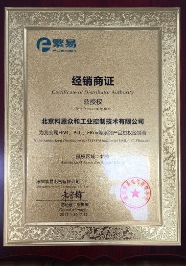 KERNTECH科恩電氣集團榮獲繁易電子（FLEXEM）-特約代理商授權書-2017年