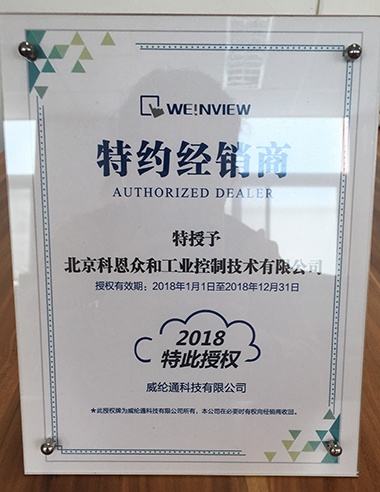 KERNTECH科恩電氣榮獲威綸通（Weinview）-指定經銷商證書-2018年