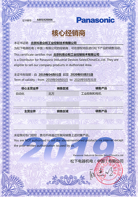 KERNTECH科恩電氣榮獲松下電工（Panasonic）-指定經銷商證書-2019年