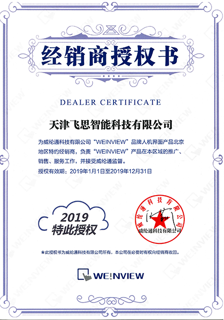 KERNTECH天津飛思榮獲威綸通（Weinview）-指定經銷商證書-2019年